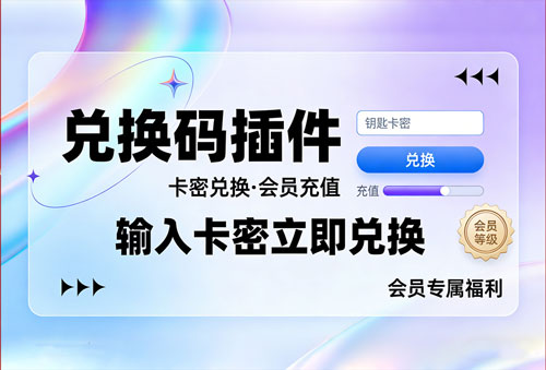 兑换码插件 插件预览