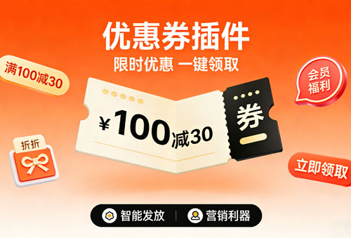 优惠券插件 插件预览