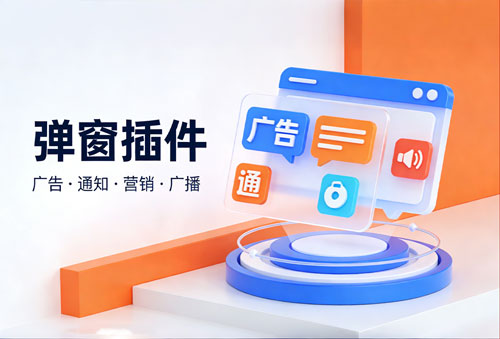 弹窗插件 插件预览