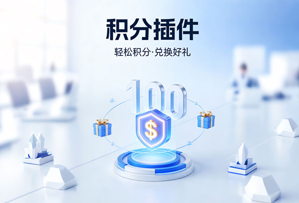 积分插件 插件预览