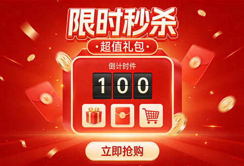 秒杀插件 插件预览